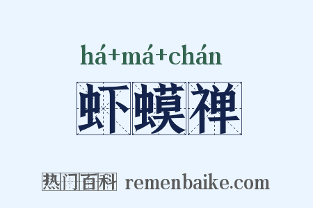 虾蟆禅是什么意思的图片